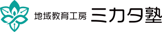 地域教育工房 ミカタ塾　ロゴ